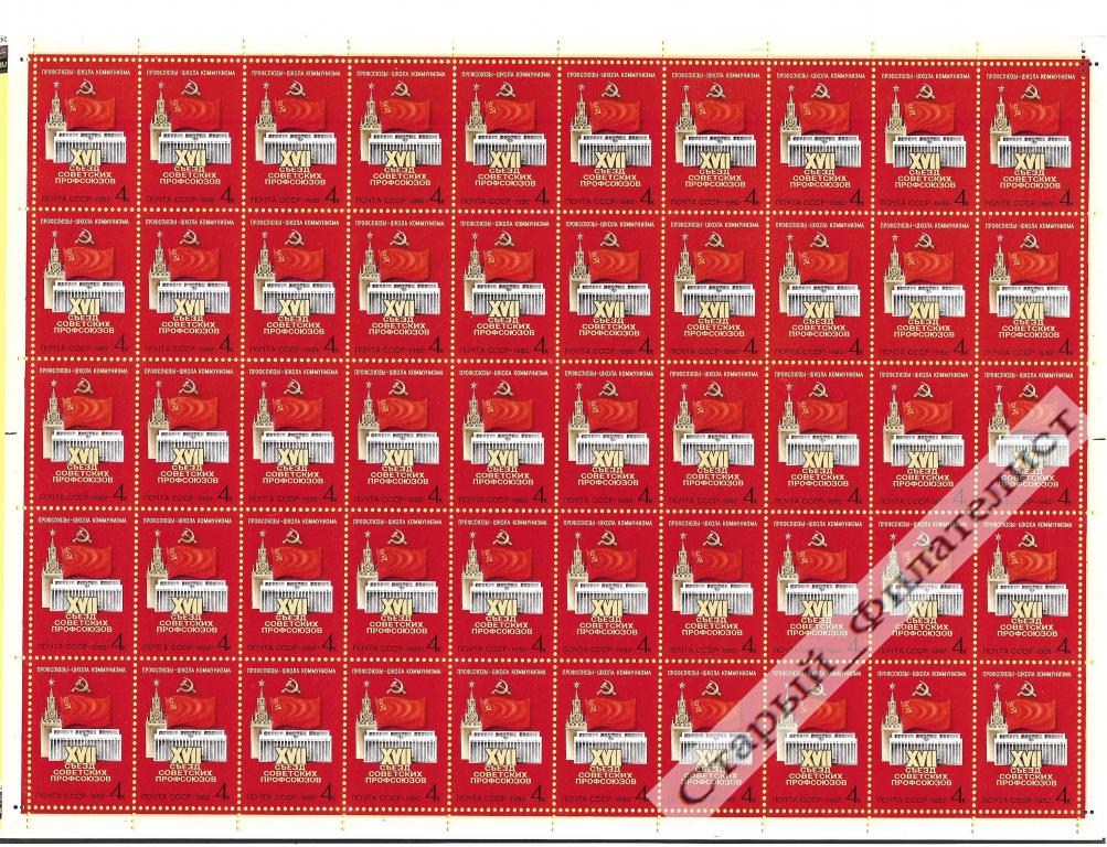 СССР 1982 год № 5264** лист 10х5 "XVII съезд профсоюзов".