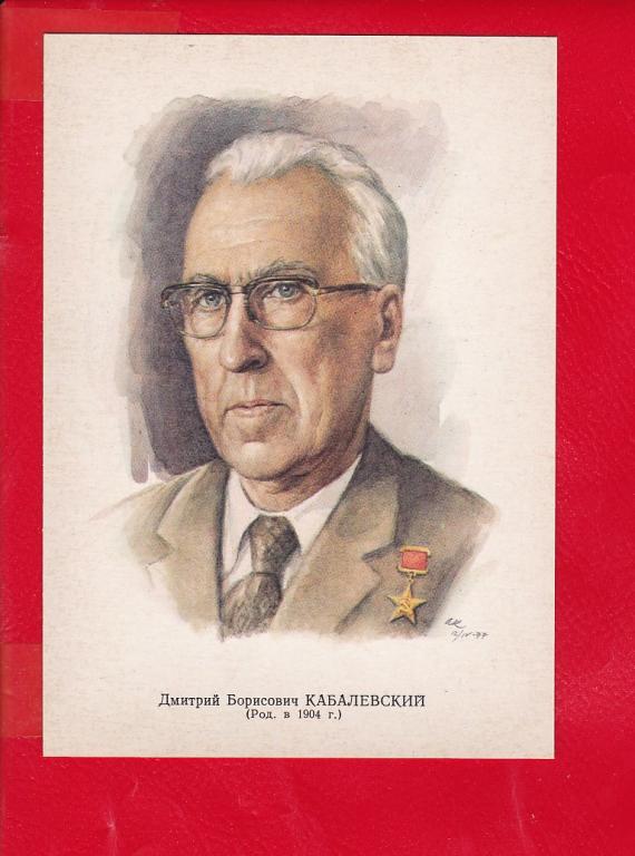 Кабалевский Портрет Композитора