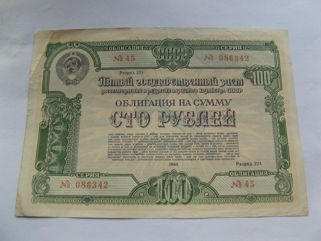 Облигация 1950 года 100 рублей № 084298