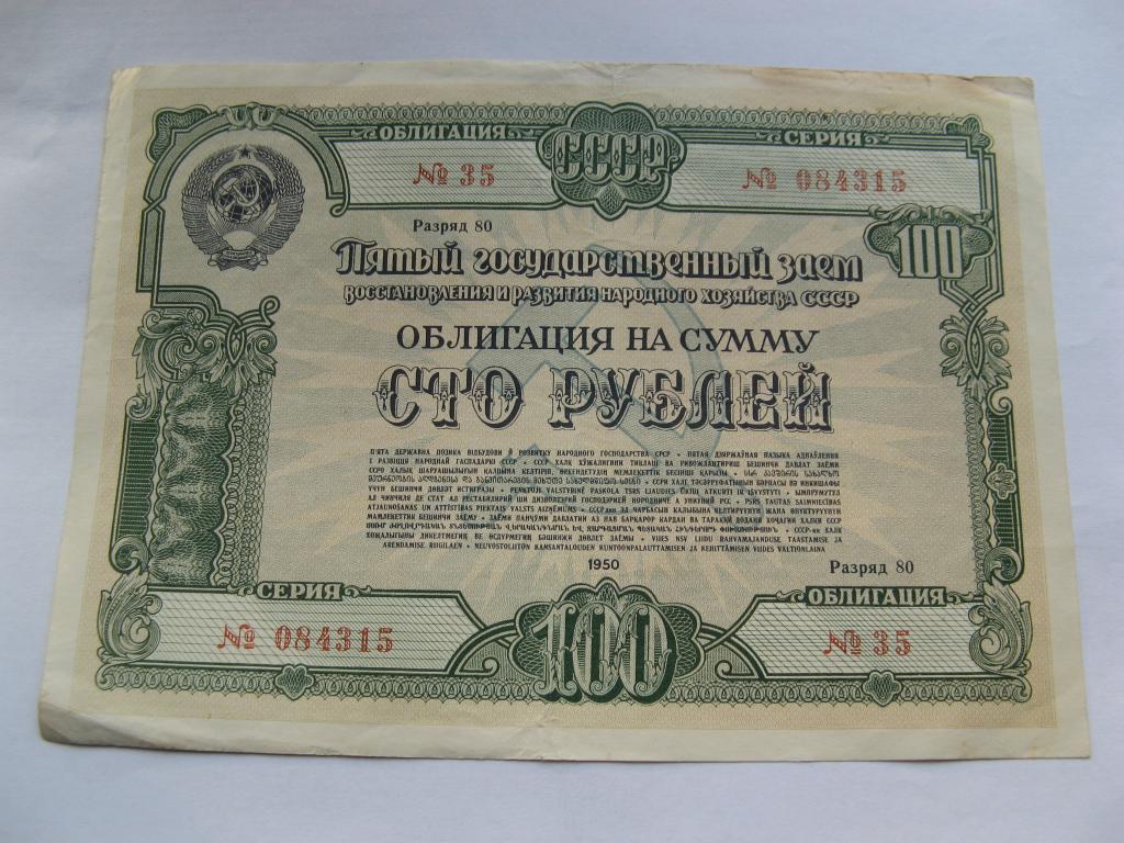 Облигация 1950 года 100 рублей № 084647