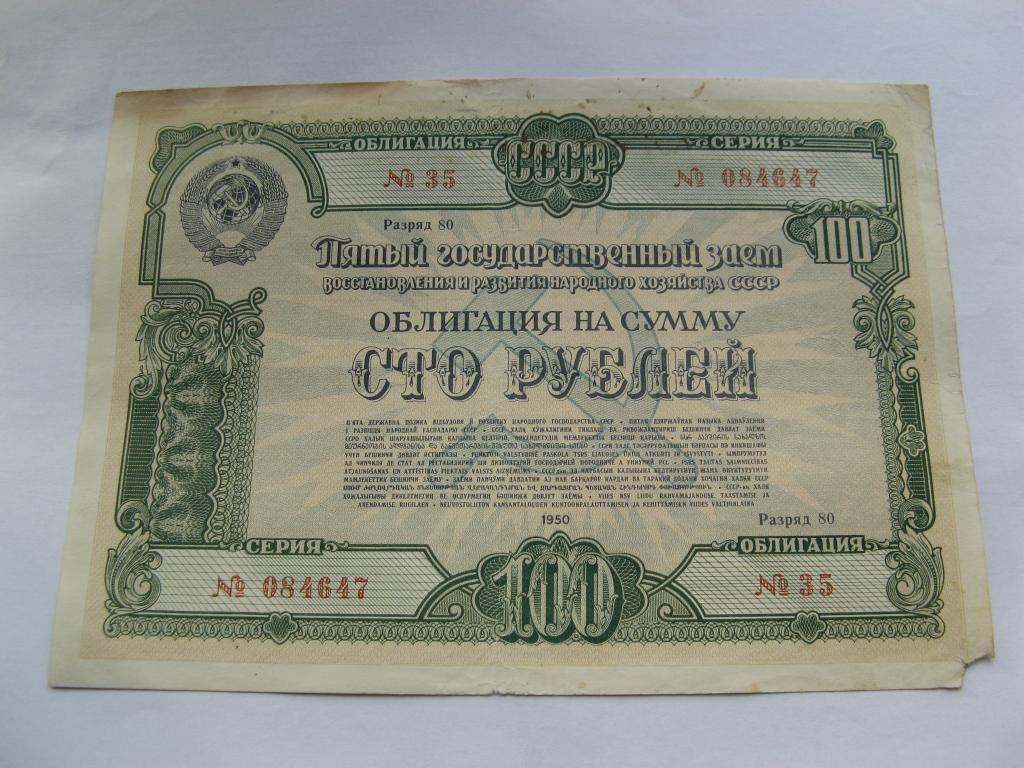 Облигация 1950 года 100 рублей № 084315