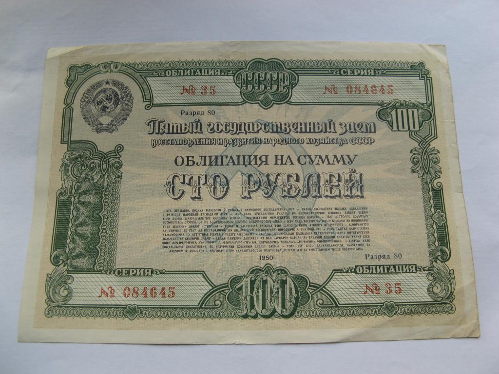 Облигация 1950 года 100 рублей № 084645