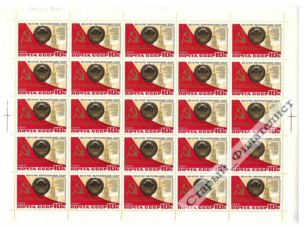 СССР 1982 год № 5344** лист 5х5 "Герб СССР". Разновидность.