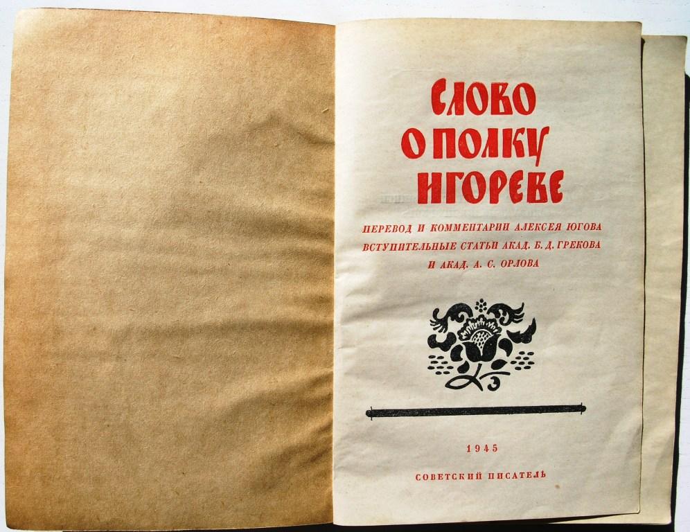 Русский советский писатель переводчик литературовед. Русский писатель Алексея Кузьмича Югова (1902–1979).. Слово о полку Игореве. Книга слово о полку Игореве.