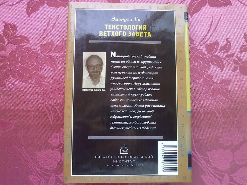 Текстология. Список (текстология). Основы текстологии ветхого Завета. Библейская текстология книги. Текстология ветхого Завета книга.