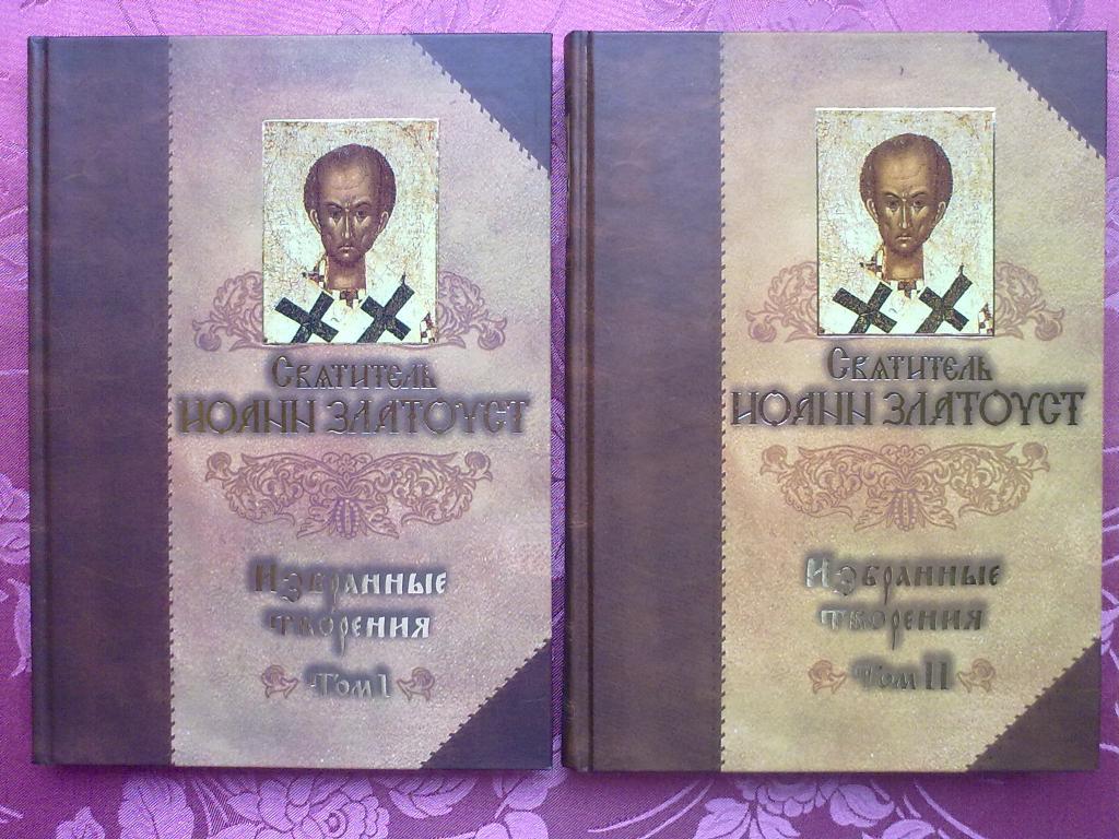 Святитель Иоанн Златоуст. Избранные творения: в 2 т.