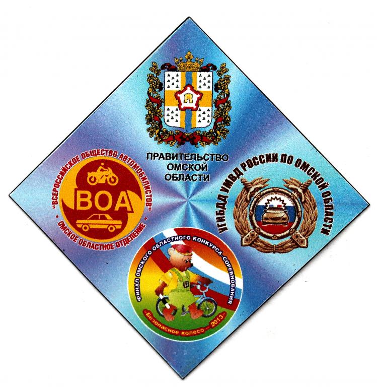 магнит сувенирный «ОМСК». Конкурс ГИБДД «БЕЗОПАСНОЕ КОЛЕСО» 2013