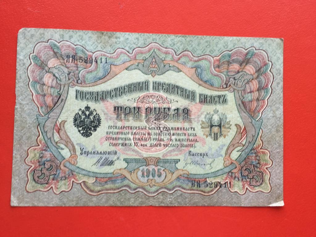 3 рубля регистрация. Царские купюры 1905г. Царские три рубля. Раритетные царские боны. 5 Рублей 1905 года.