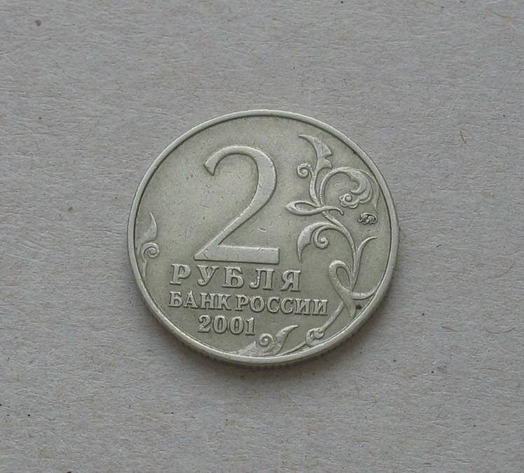 5 рублей 2001