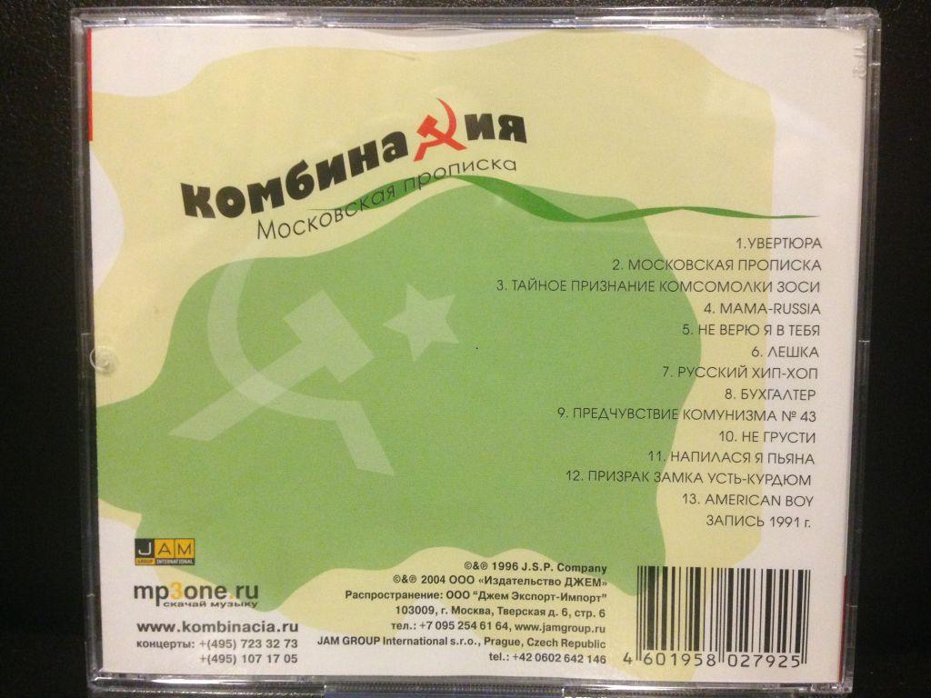 комбинация московская прописка cd. постоянная прописка в москве. комбинация альбом московская прописка 1991 обложка. пластинка комбинация московская прописка. штамп о регистрации по месту жительства.