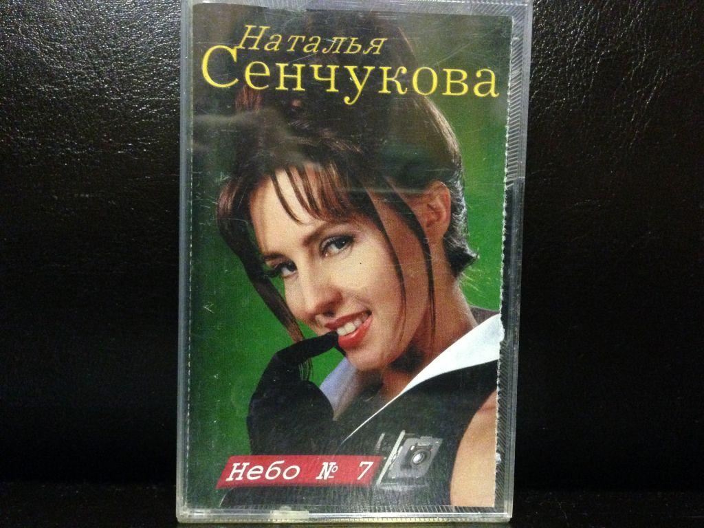 Сенчукова песни слушать