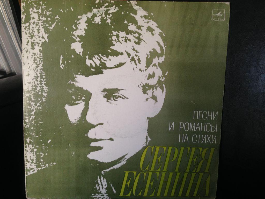Песни под есенина слушать. Романсы Есенина. Есенин романсы. Виниловые пластинки Есенин