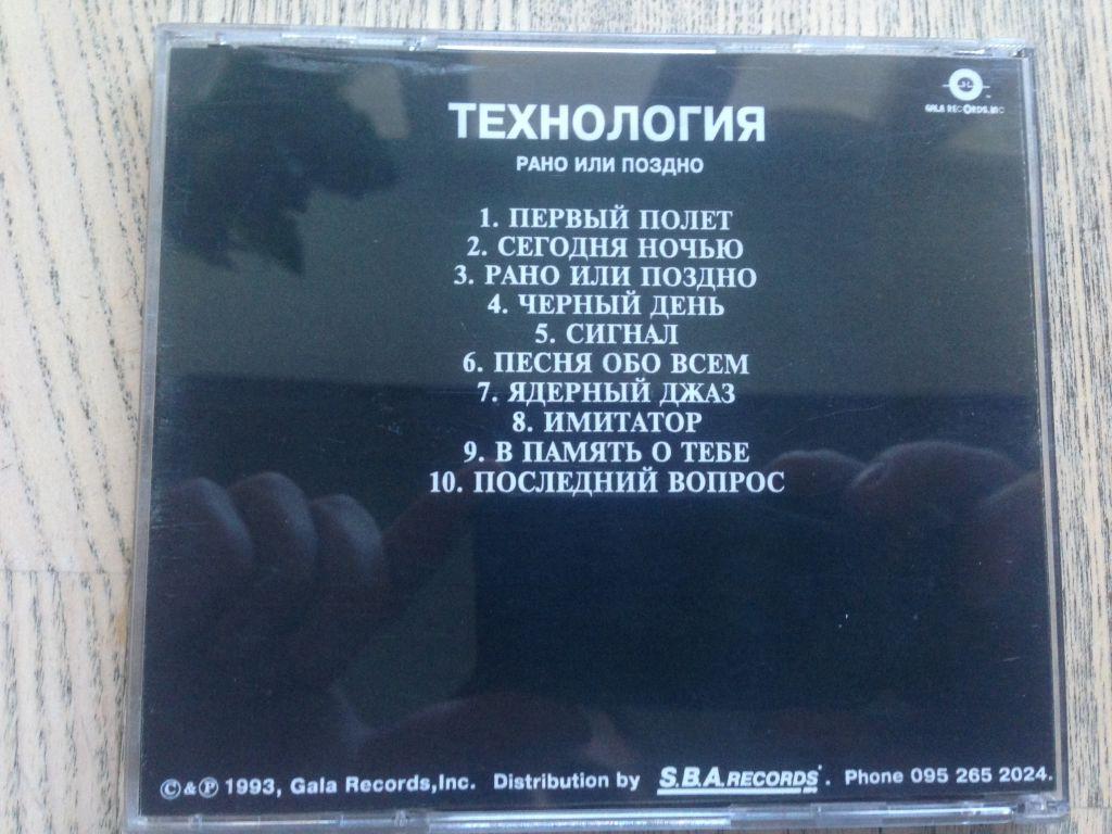 альбом рано или поздно технология обложка. технология рано или поздно альбом. технология рано или поздно. технология альбомы. группа технология 1993.