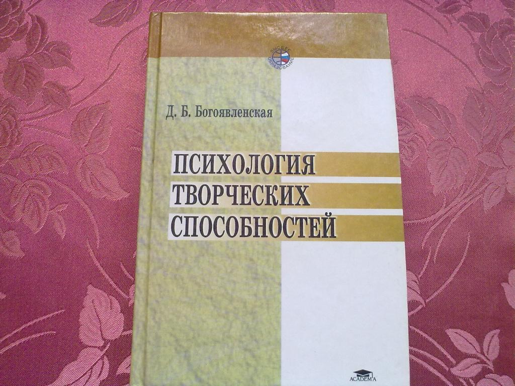диана борисовна богоявленская. д б богоявленская психология. богоявленская д б педагогика книги. богоявленской. диана богоявленская.