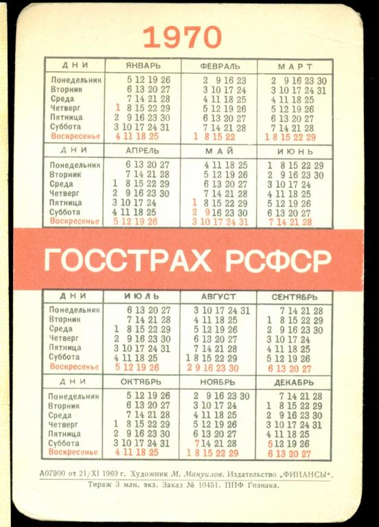 Календарь 1970 по месяцам. Календарик 1970. Календарь 1970 года. Календарик 1970 г. Календарь 1970 года по месяцам.