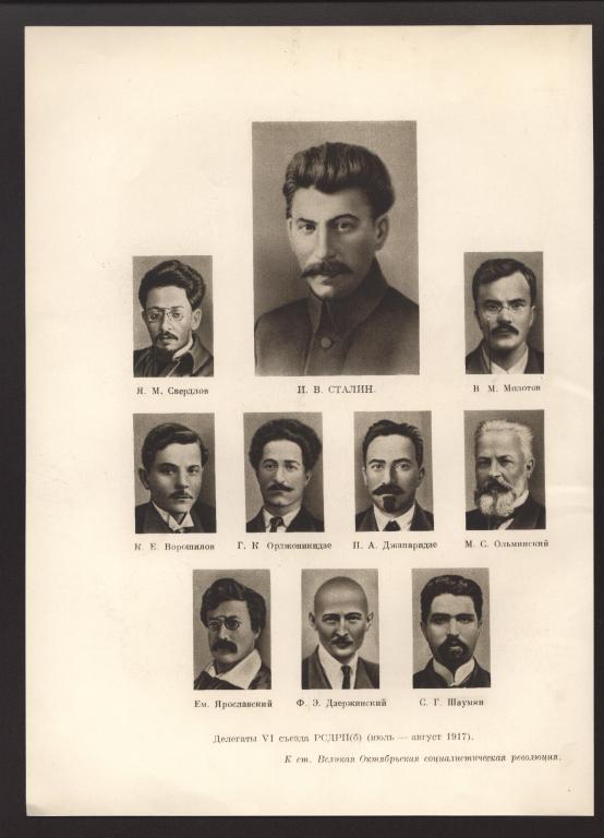 Делегаты VI съезда РСДРП(б) 1917 г.