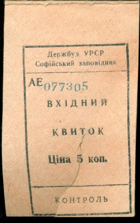 Билет в Софийский заповедник КРЫМ 1973 г