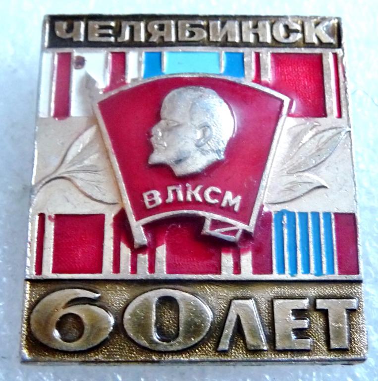 60 лет комсомола. 60 Лет ВЛКСМ. Челябинск ВЛКСМ. 60 Лет ВЛКСМ 5. Челябинский комсомол 60-х Нуждин