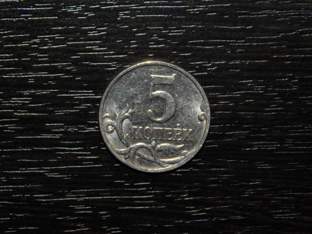5 копеек 2007 М