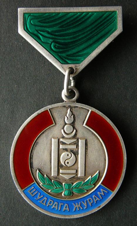 Медаль "Шудрага Журам", Монголия (МНР), № 1103, серебро, отличная. За самоотверженность