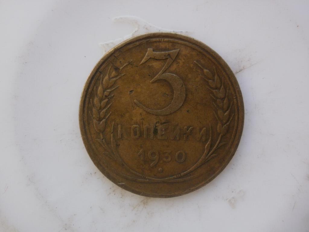3 копейки 1930 года. Буквы вытянуты. Лот № Д-3058