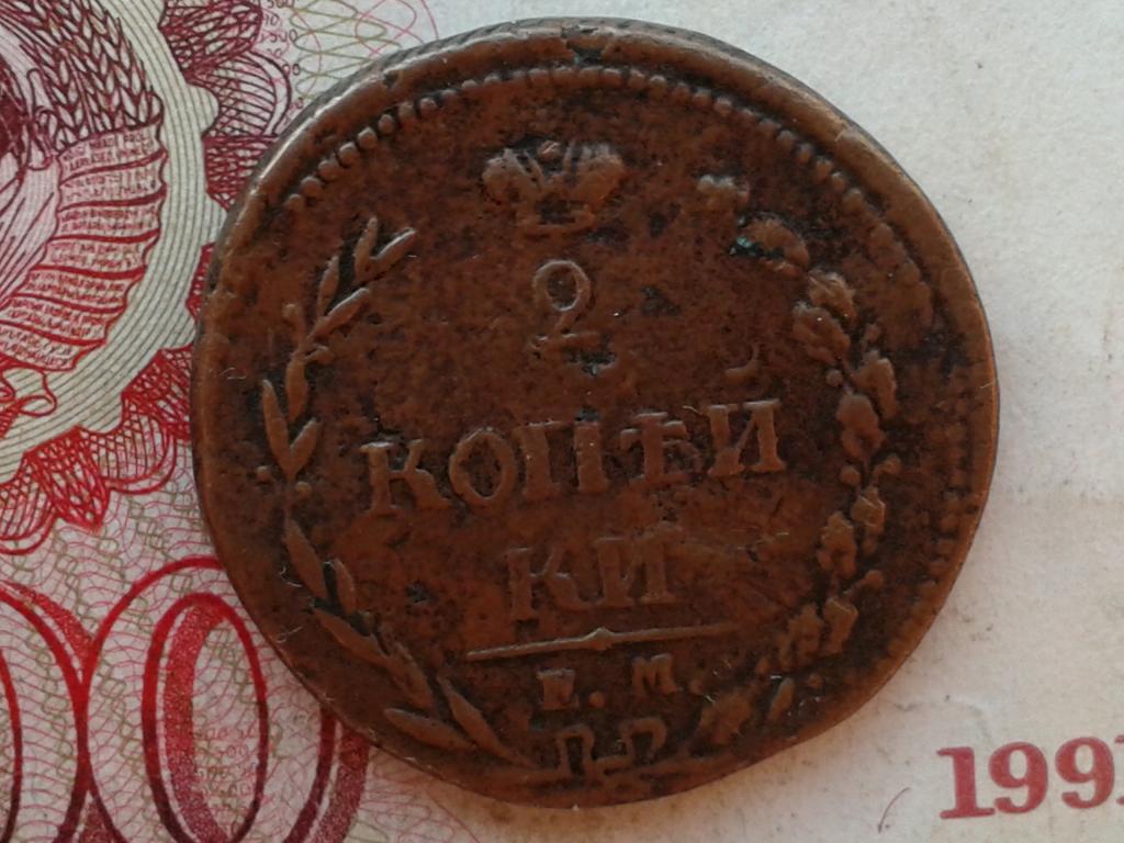 2 копейки 1810г ем нм