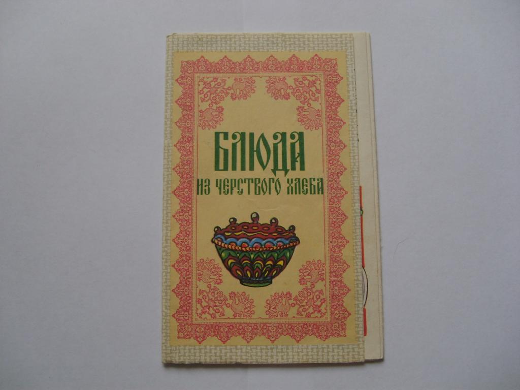 Блюда из черствого хлеба. МП Вернисаж. 1991