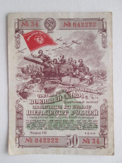 3-й государственный  военный  заем  50 руб  1944 года  №042222