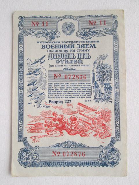 4-й государственный  военный  заем  25 руб  1945 года  №072876