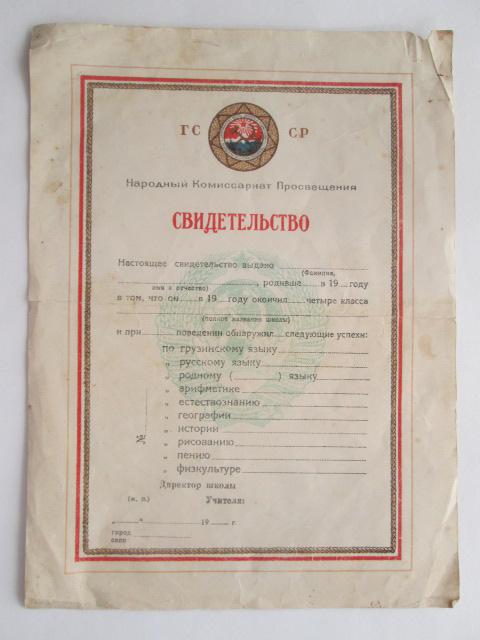 НКП ГССР  Свидетельство об окончании 4-х классов  1940 год