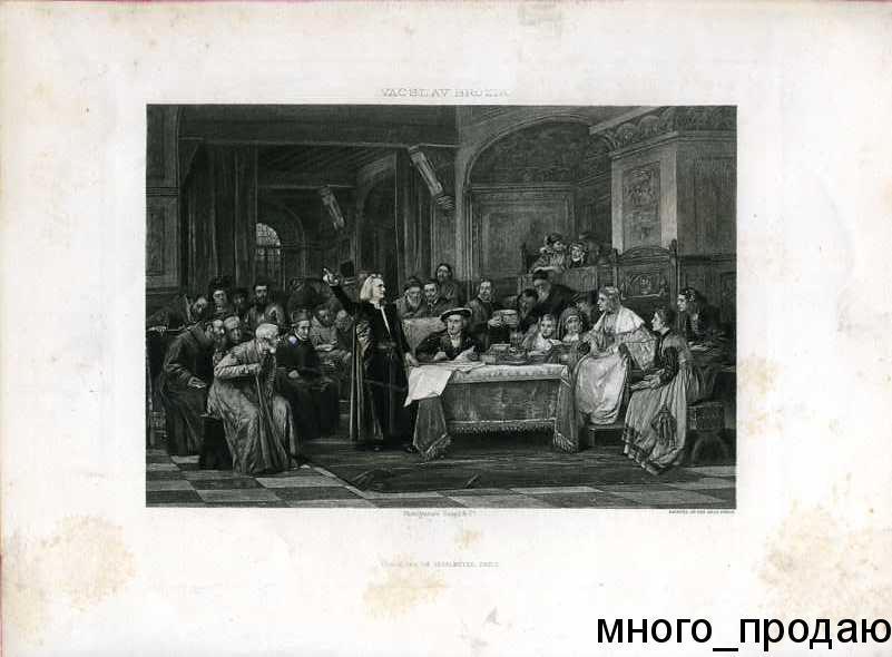 фотогравюра - автор Vacslav Brozik - Париж(1880 г)