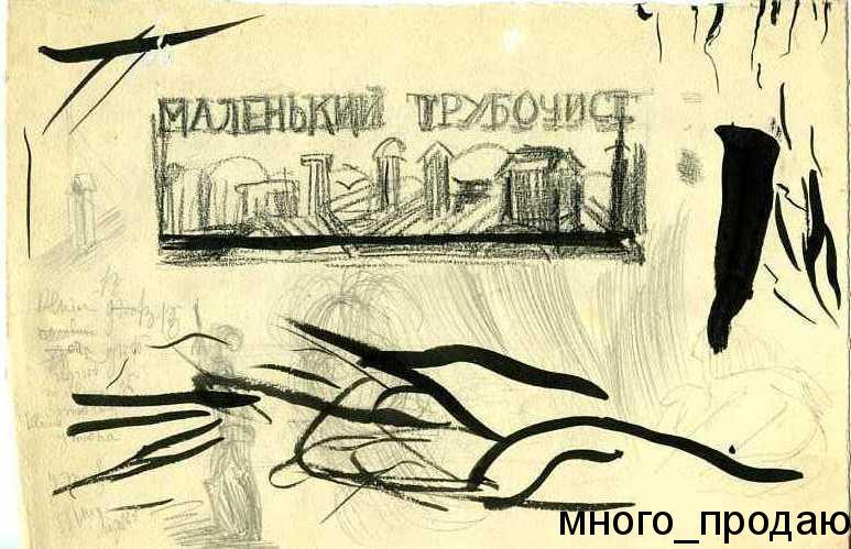 Рисунок, оригинал Маленький трубочист - Ал.Соборов - 1920г.