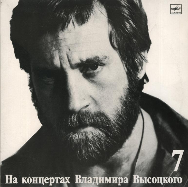 ВЛАДИМИР ВЫСОЦКИЙ. На концертах Владимира Высоцкого 07. Большой Каретный (состояние 253140-11, mint)