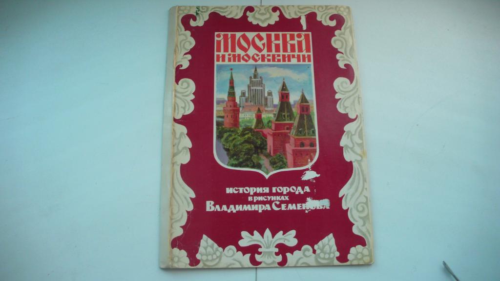 семенов открытки. иллюстрированная история российской империи книга. история города москвы книга. москва и москвичи история города в картинках владимира семенова. москва и москвичи комплект открыток владимир семенов.