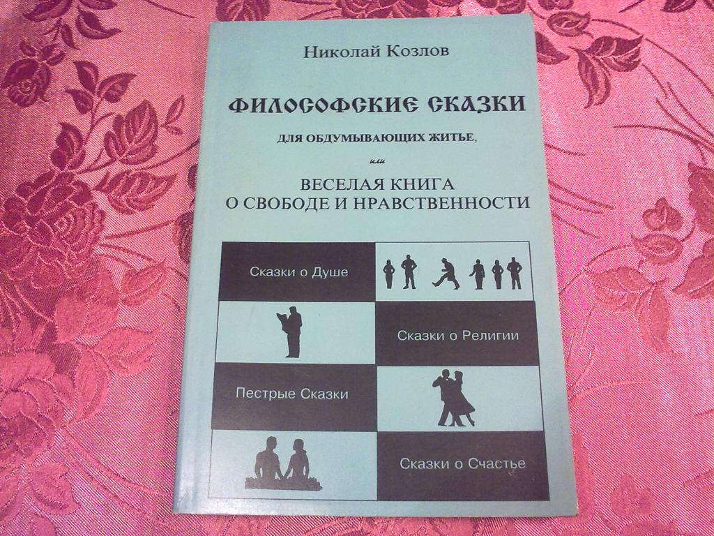Козлов Николай. Философские сказки для обдумывающих житье: веселая книга о свободе и нравственности.