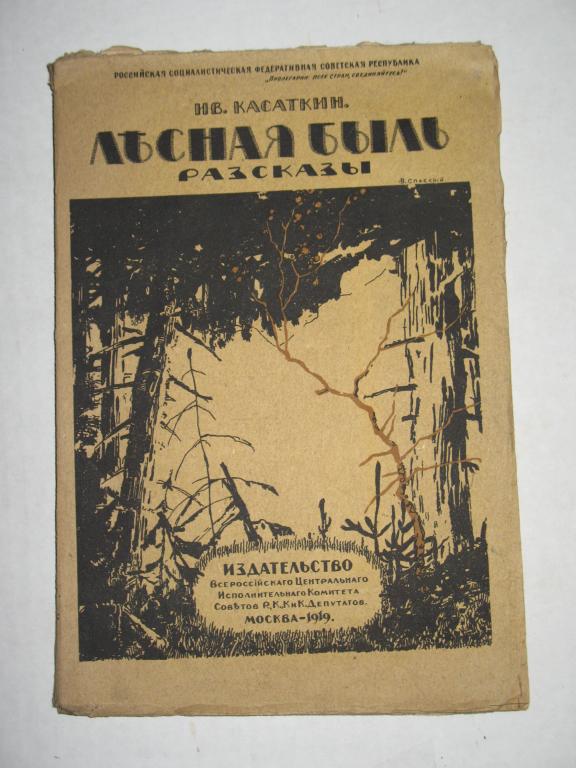 И. Касаткин. Лесная быль. Рассказы. 1919 год.