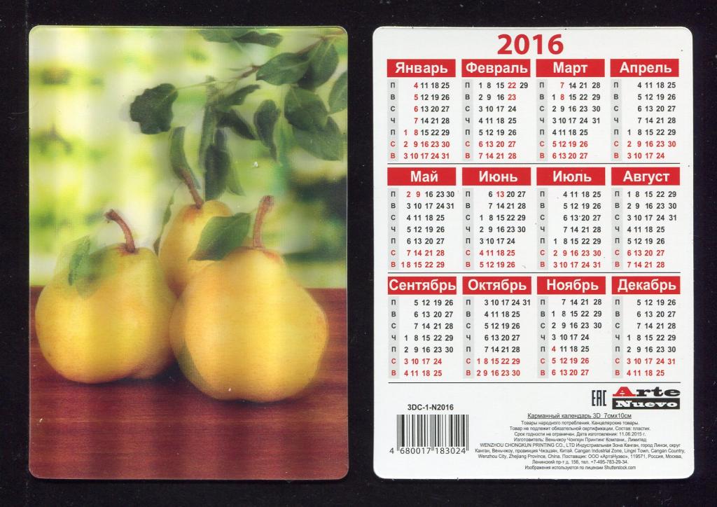 Расписание плодовое. Стерео календарь. Календарики фрукты. Стерео календарики современные. Календарь с фруктами.