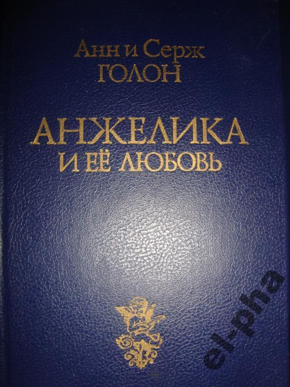Анн и Серж Голон Анжелика и ее любовь