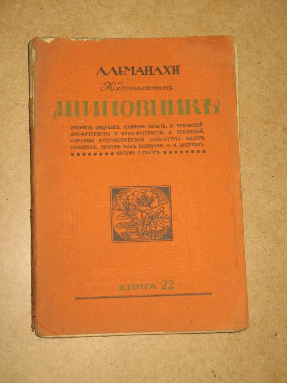 Альманахи издательства Шиповник. Книга 22. 1914год.