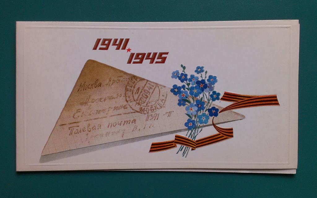Рисунок на 9 мая письмо