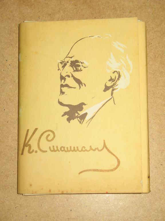 К. Станиславский. Набор открыток. ИЗОГИЗ. 1962 год.