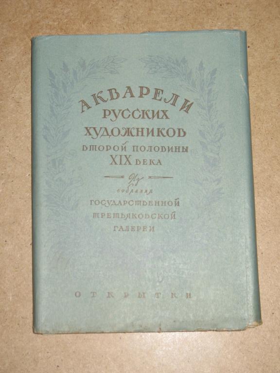 Акварели русских художников второй половины XIX века. Набор открыток. 1958 год