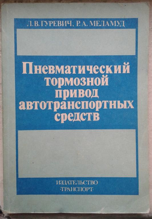 Пневматический тормозной привод, 1988 г.и.