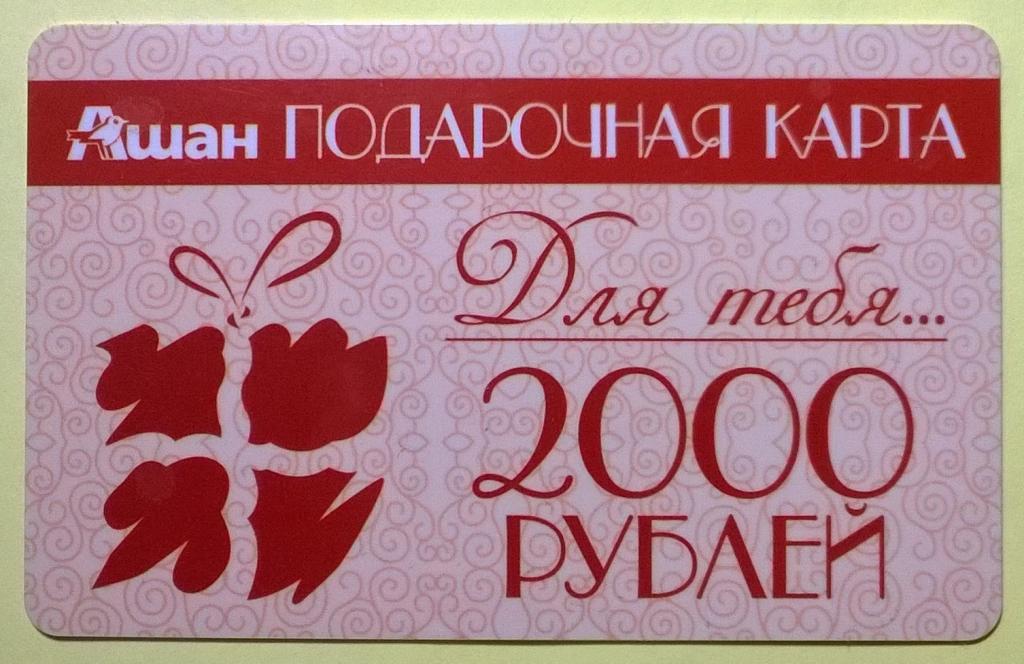Подарочная Карта Ашан Купить В Москве