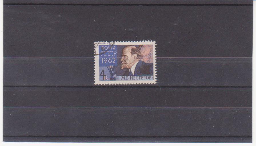 1962г. Художник М.В. Нестеров. гаш.