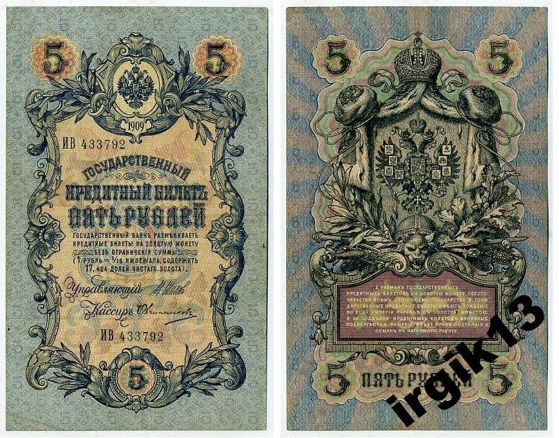 5 рублей 1909 года. Шипов Овчинников УА-087 