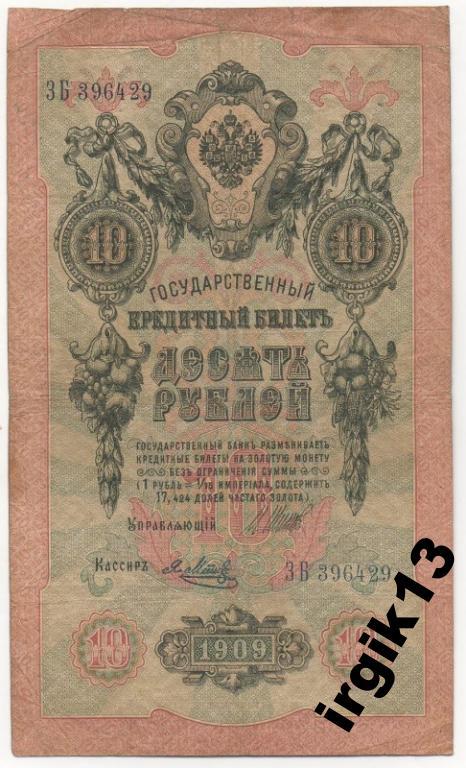 10 рублей 1909 года. Шипов Я.Метц 