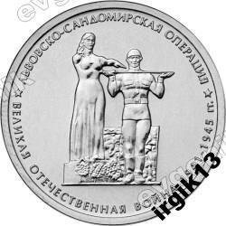 5 рублей 2014 года Львовско-Сандомирская операция 
