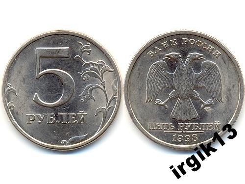 5 Руб 1998 Года Цена