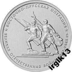 5 рублей 2014 года Восточно-Прусская операция 